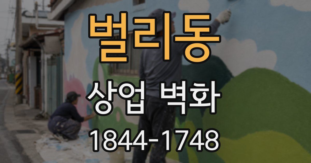 벌리동 상업 벽화