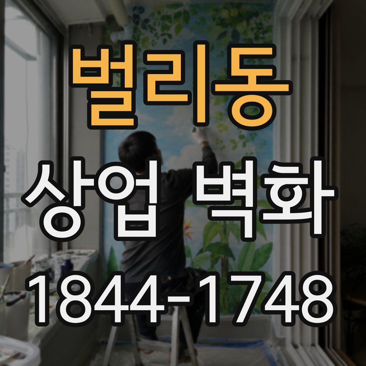 벌리동 상업 벽화