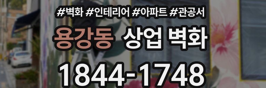 용강동 상업 벽화