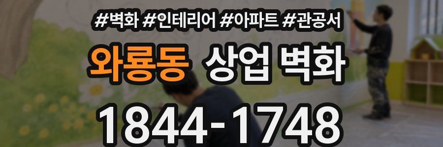 와룡동 상업 벽화