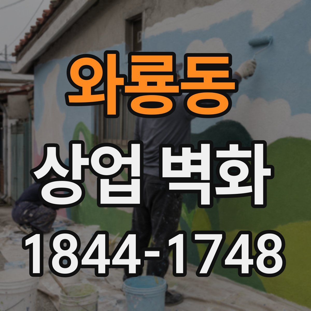 와룡동 상업 벽화