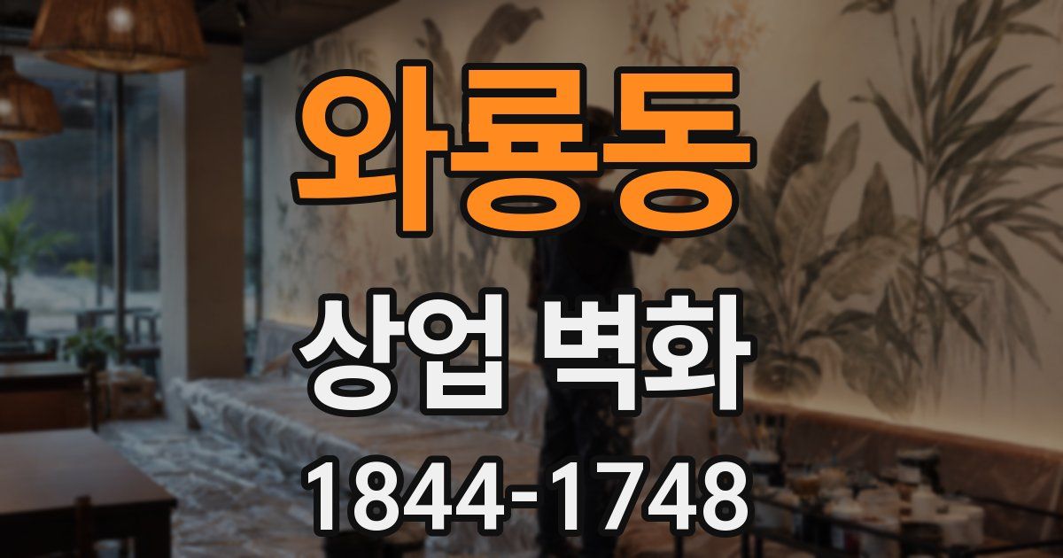 와룡동 상업 벽화