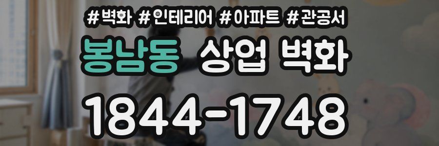봉남동 상업 벽화