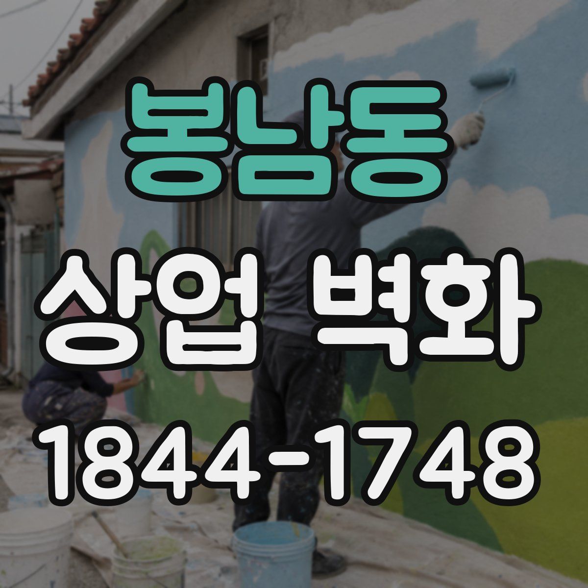 봉남동 상업 벽화