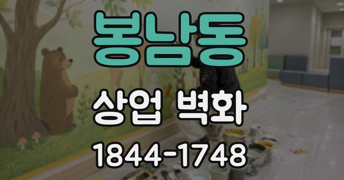 봉남동 상업 벽화