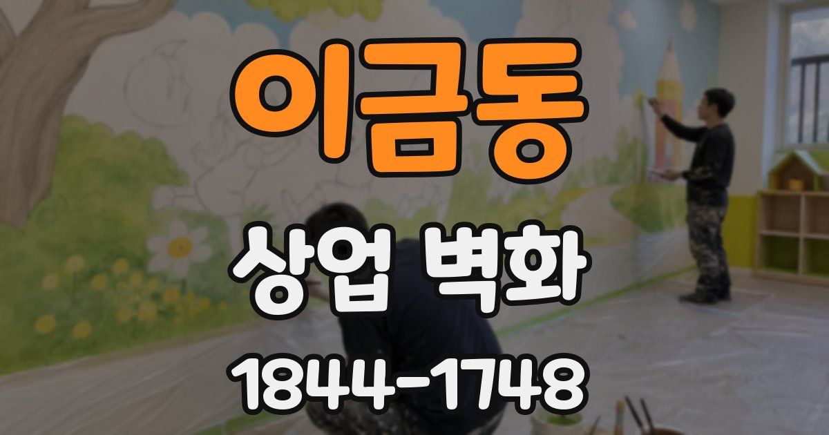 이금동 상업 벽화