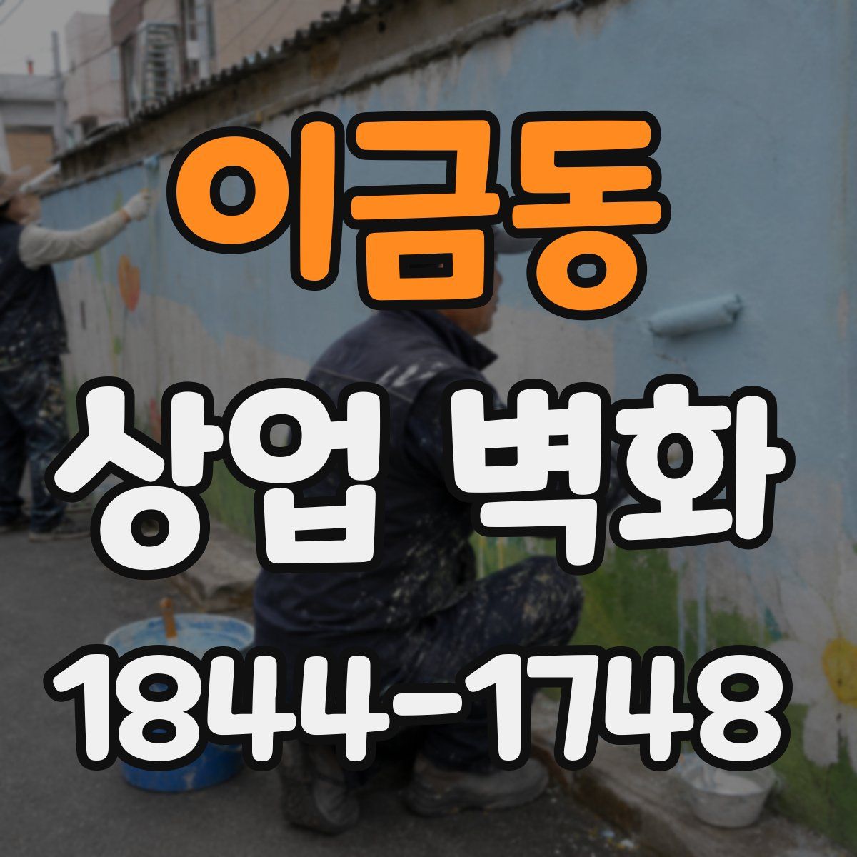 이금동 상업 벽화