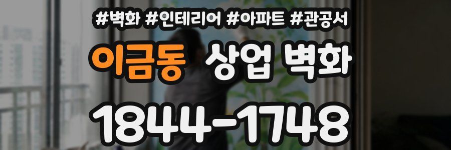 이금동 상업 벽화