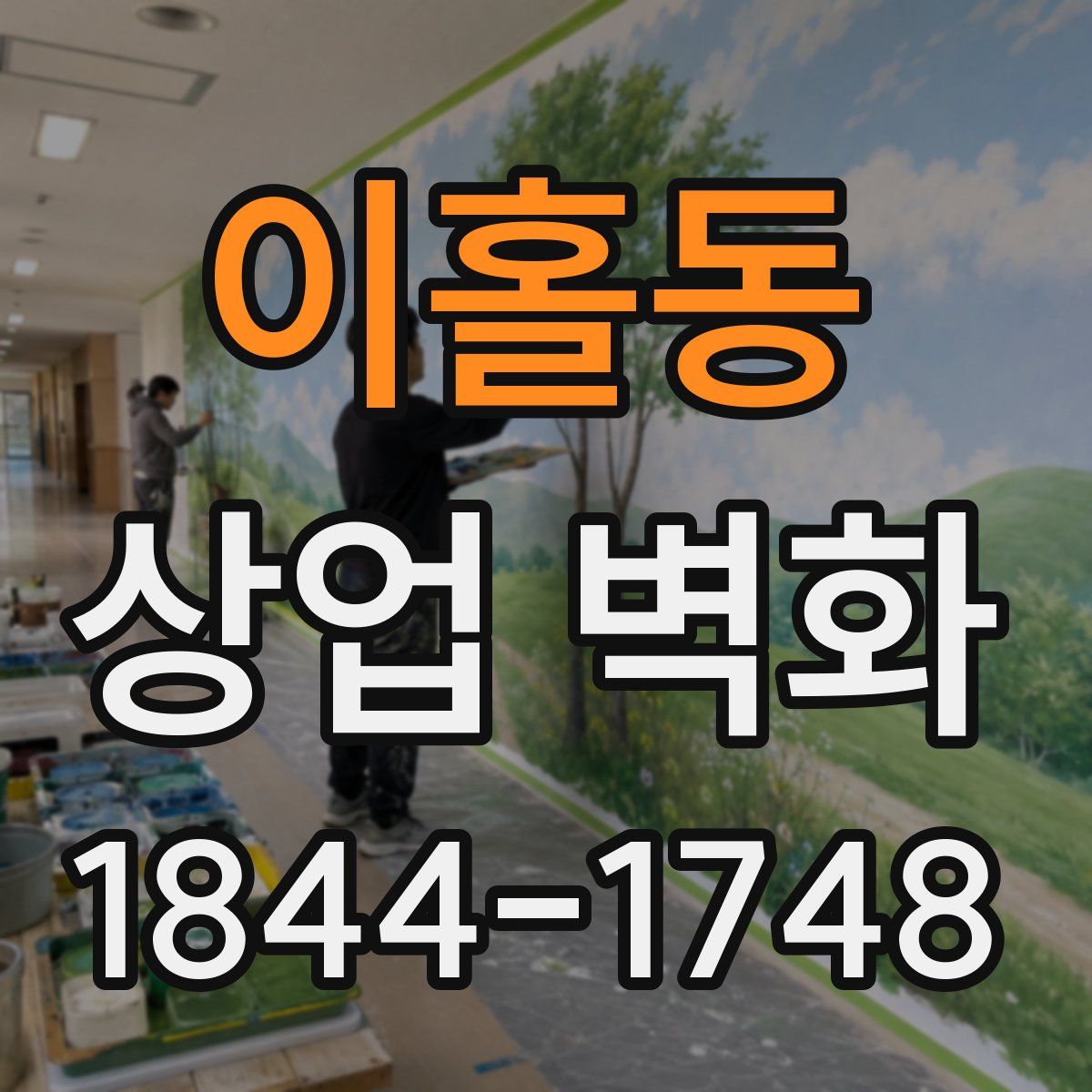 이홀동 상업 벽화