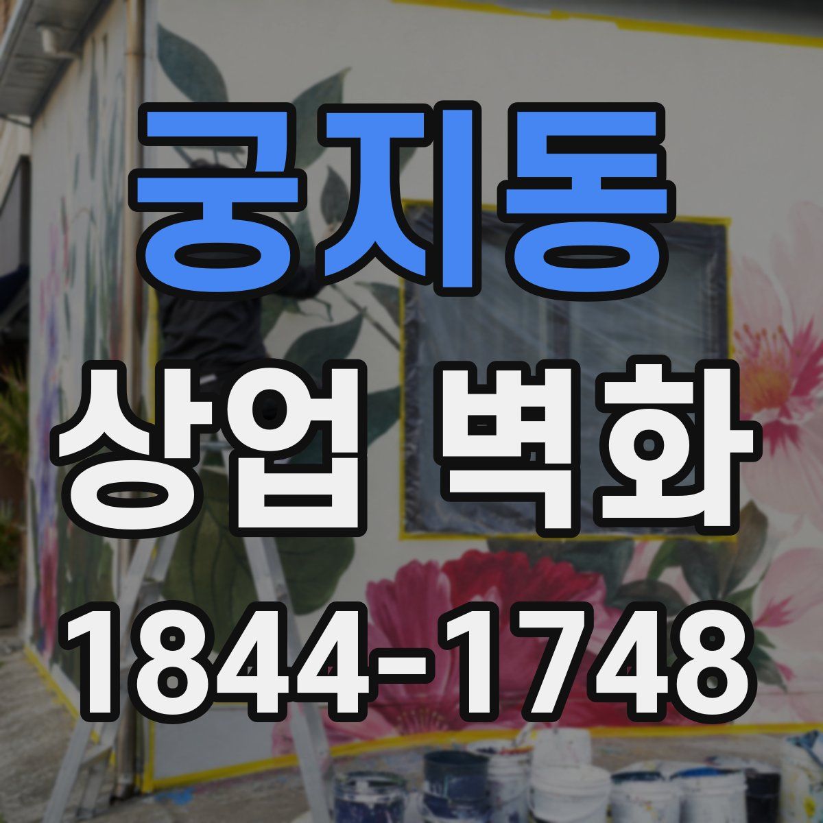 궁지동 상업 벽화