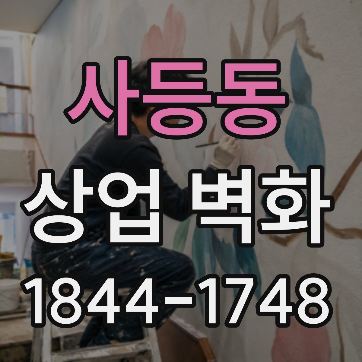 사등동 상업 벽화