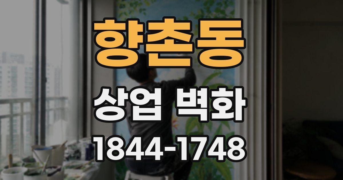 향촌동 상업 벽화