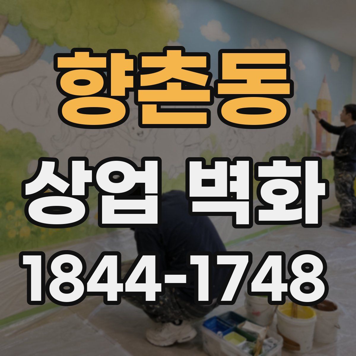 향촌동 상업 벽화
