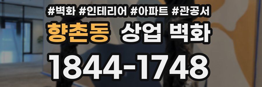 향촌동 상업 벽화