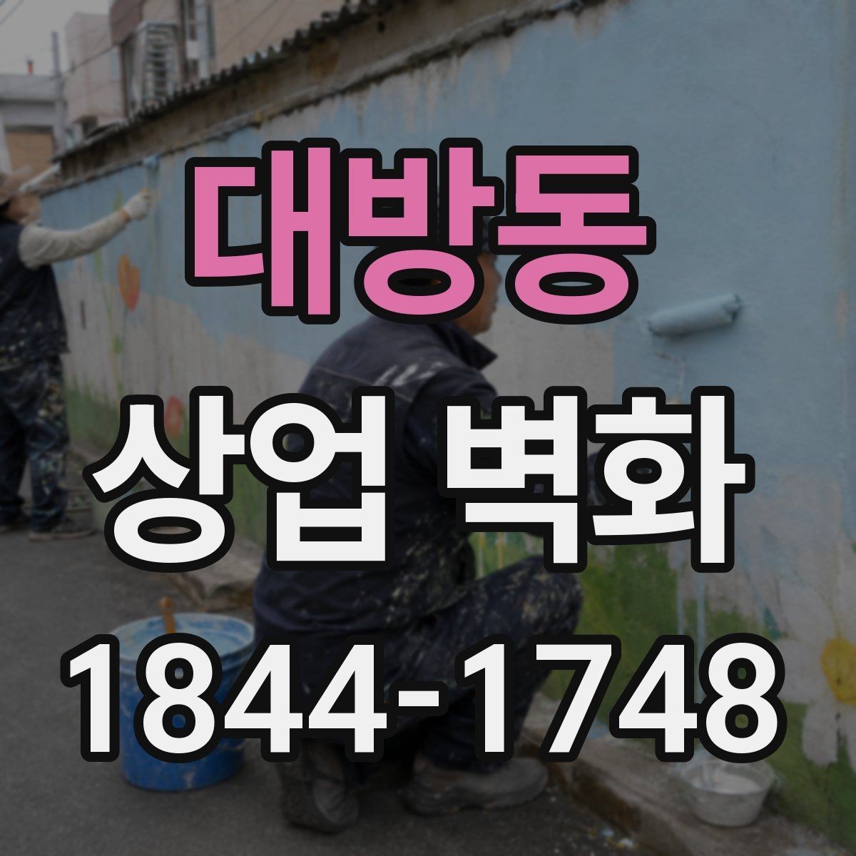 대방동 상업 벽화 외관과 내부 인상을 한 흐름으로 맞추는 법