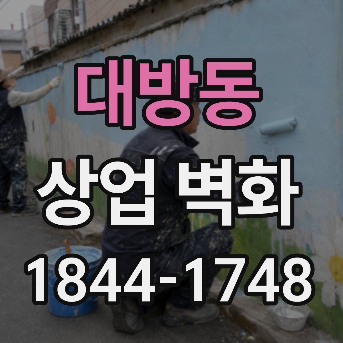 대방동 상업 벽화