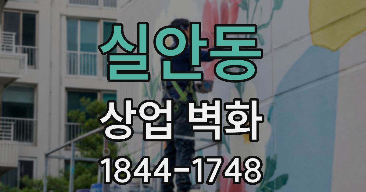 실안동 상업 벽화
