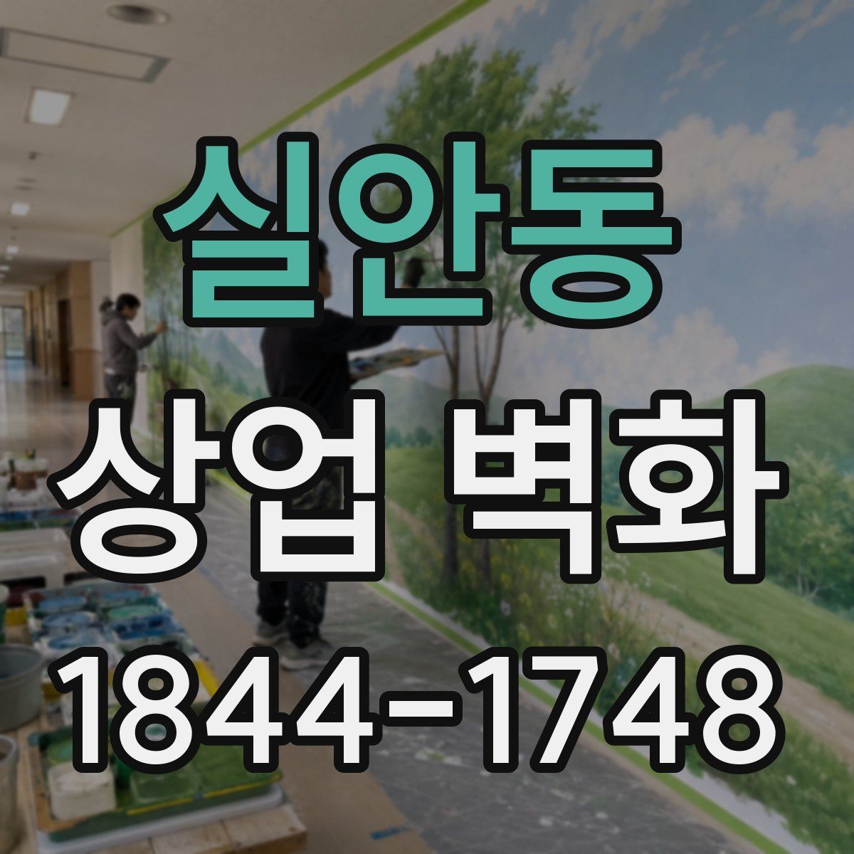 실안동 상업 벽화