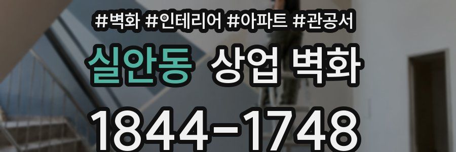 실안동 상업 벽화