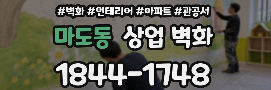 마도동 상업 벽화