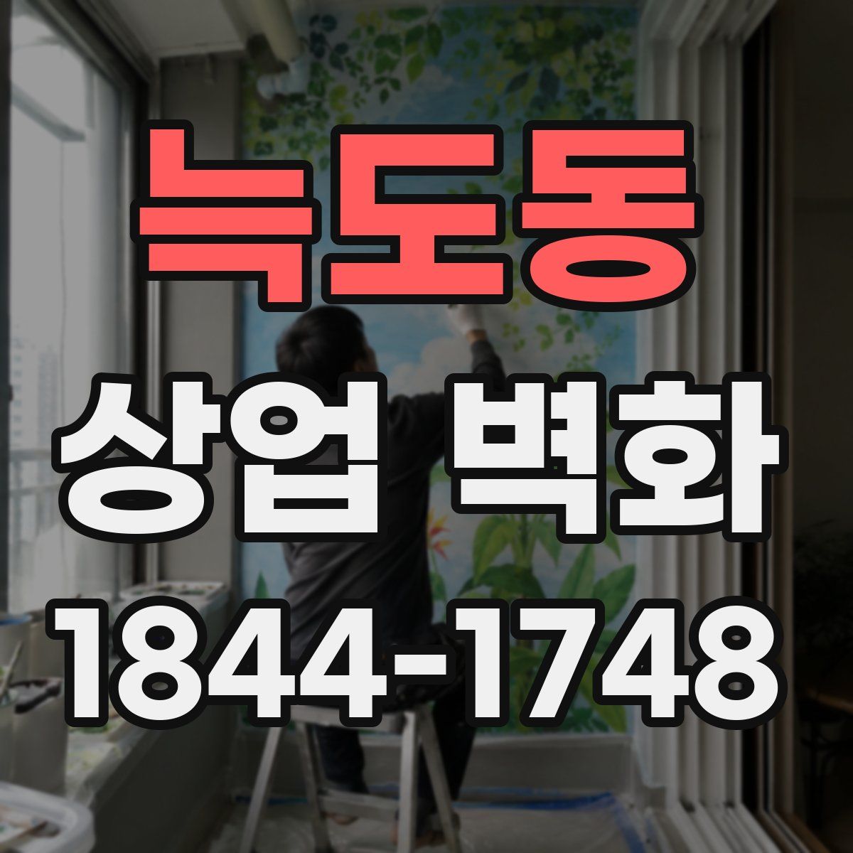 늑도동 상업 벽화