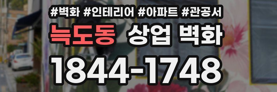 늑도동 상업 벽화