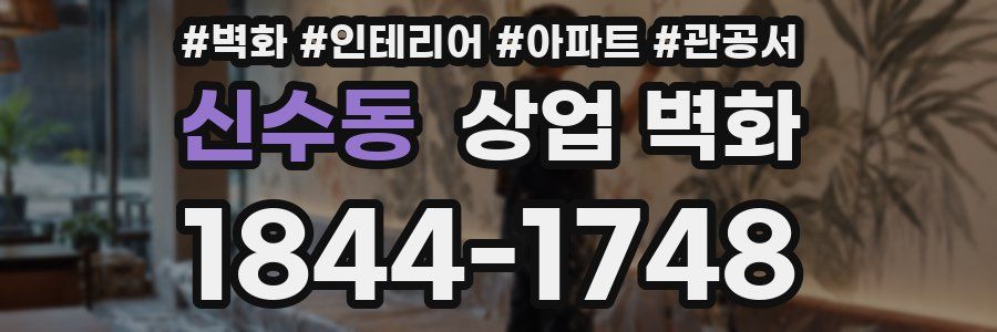 신수동 상업 벽화