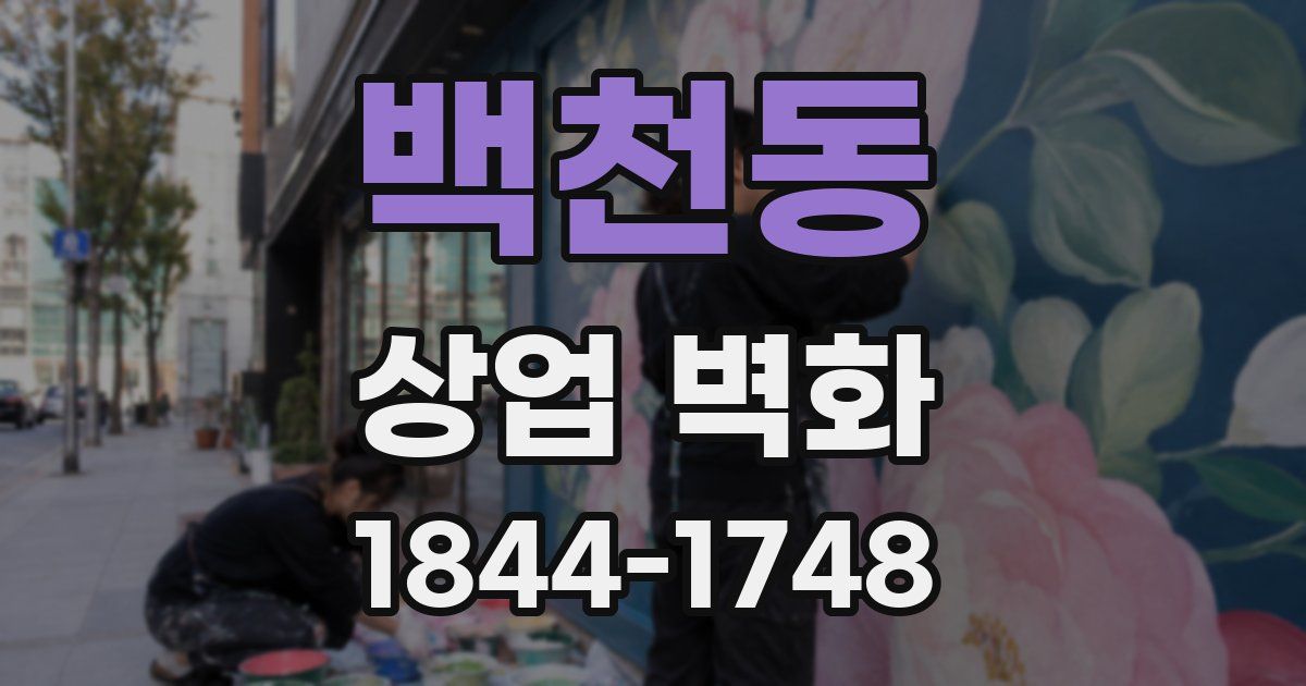 백천동 상업 벽화
