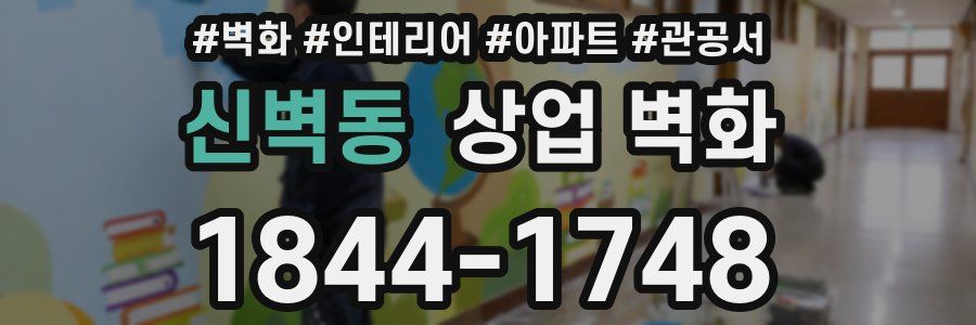 신벽동 상업 벽화