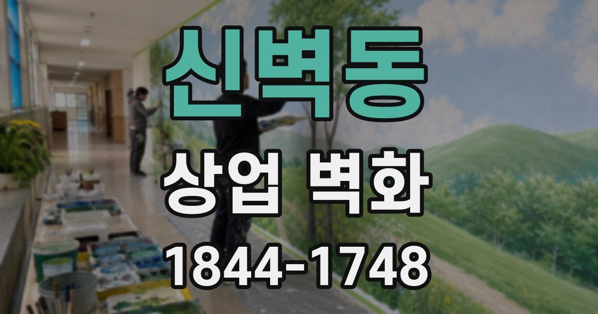 신벽동 상업 벽화