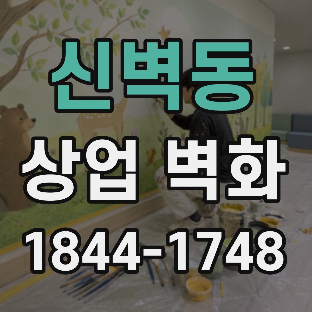 신벽동 상업 벽화