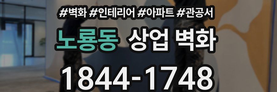 노룡동 상업 벽화