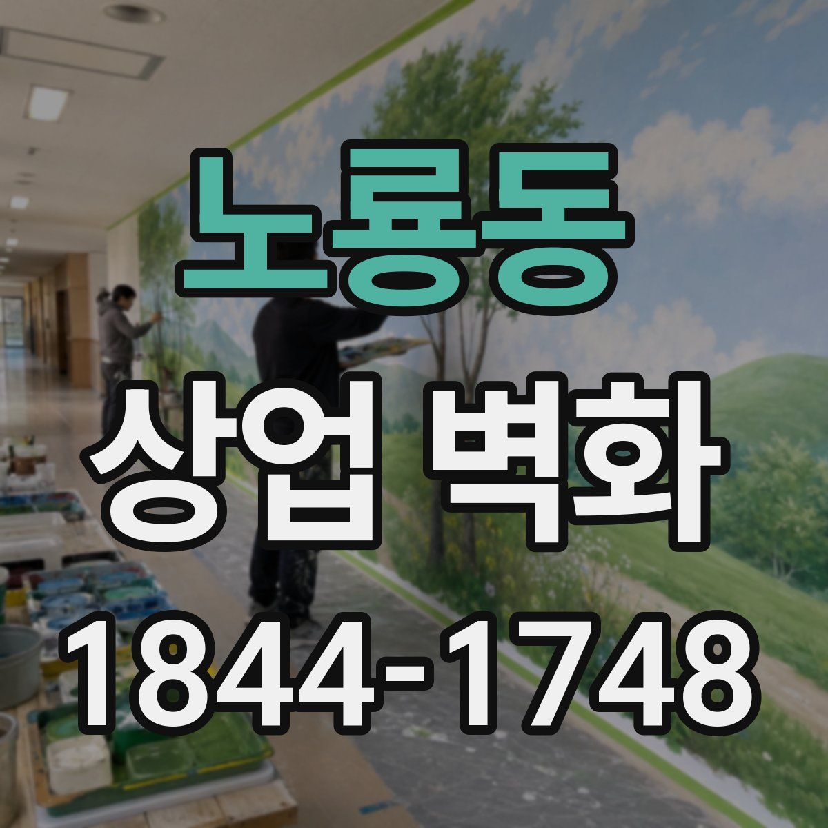 노룡동 상업 벽화