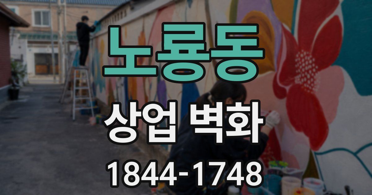 노룡동 상업 벽화