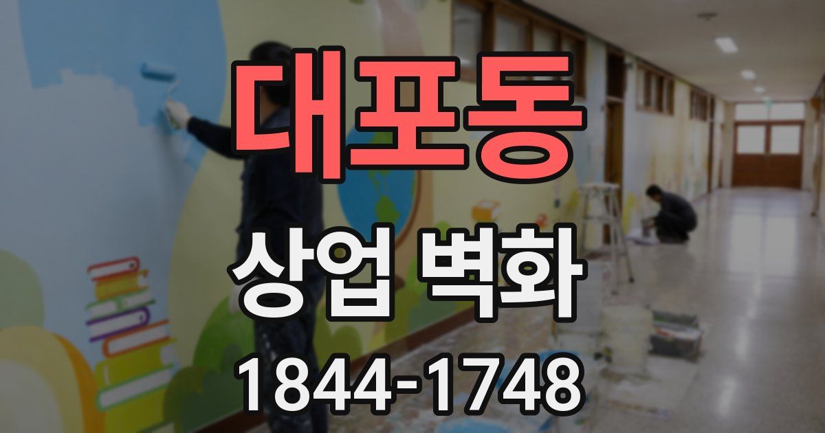대포동 상업 벽화