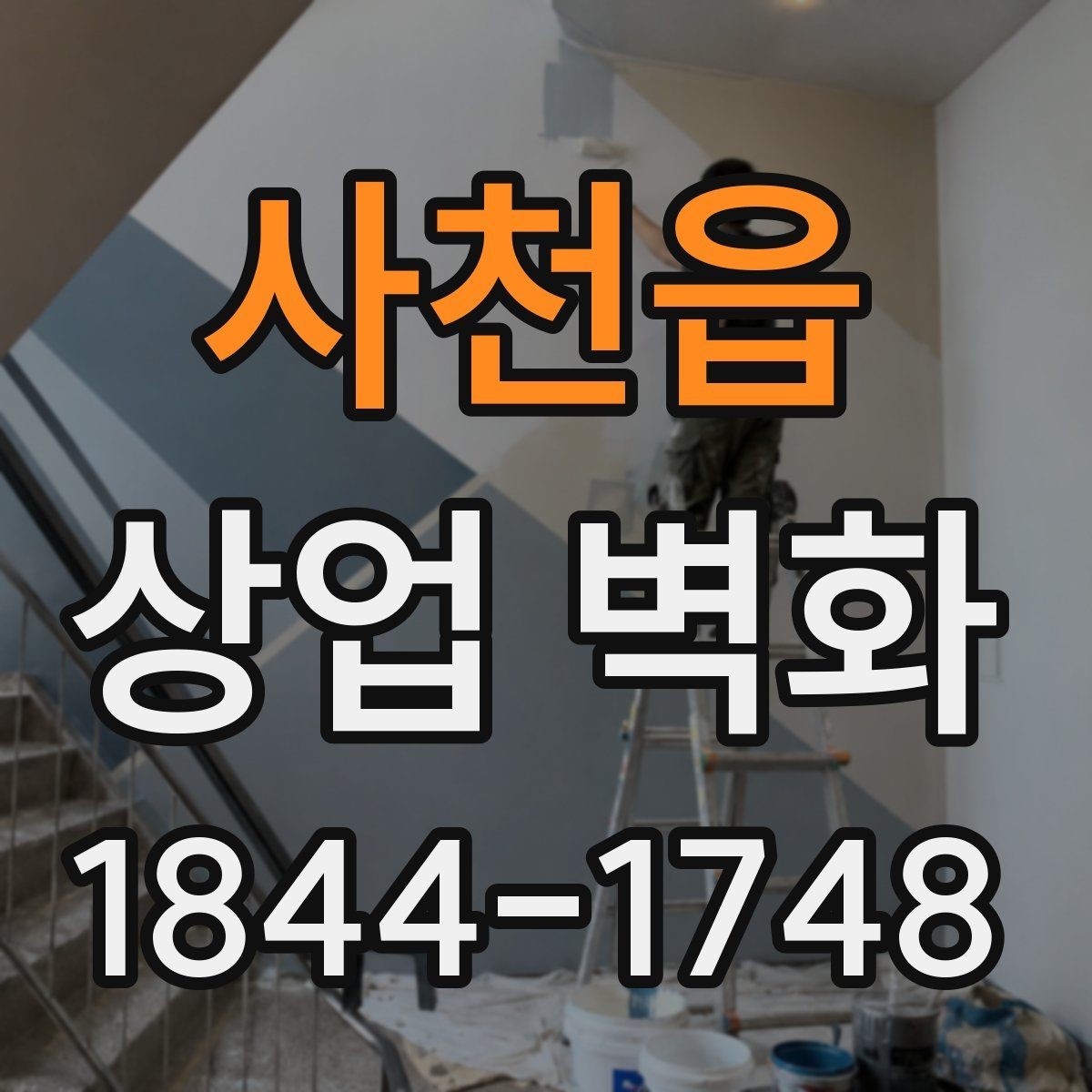사천읍 상업 벽화 홍보 촬영 배경으로 활용하는 방법