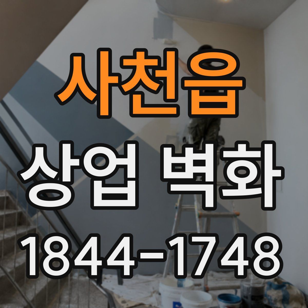 사천읍 상업 벽화