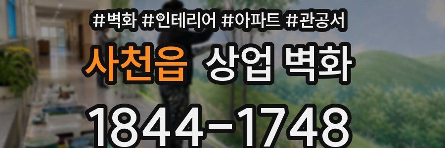 사천읍 상업 벽화