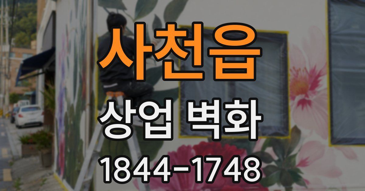 사천읍 상업 벽화
