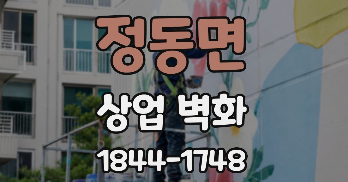 정동면 상업 벽화