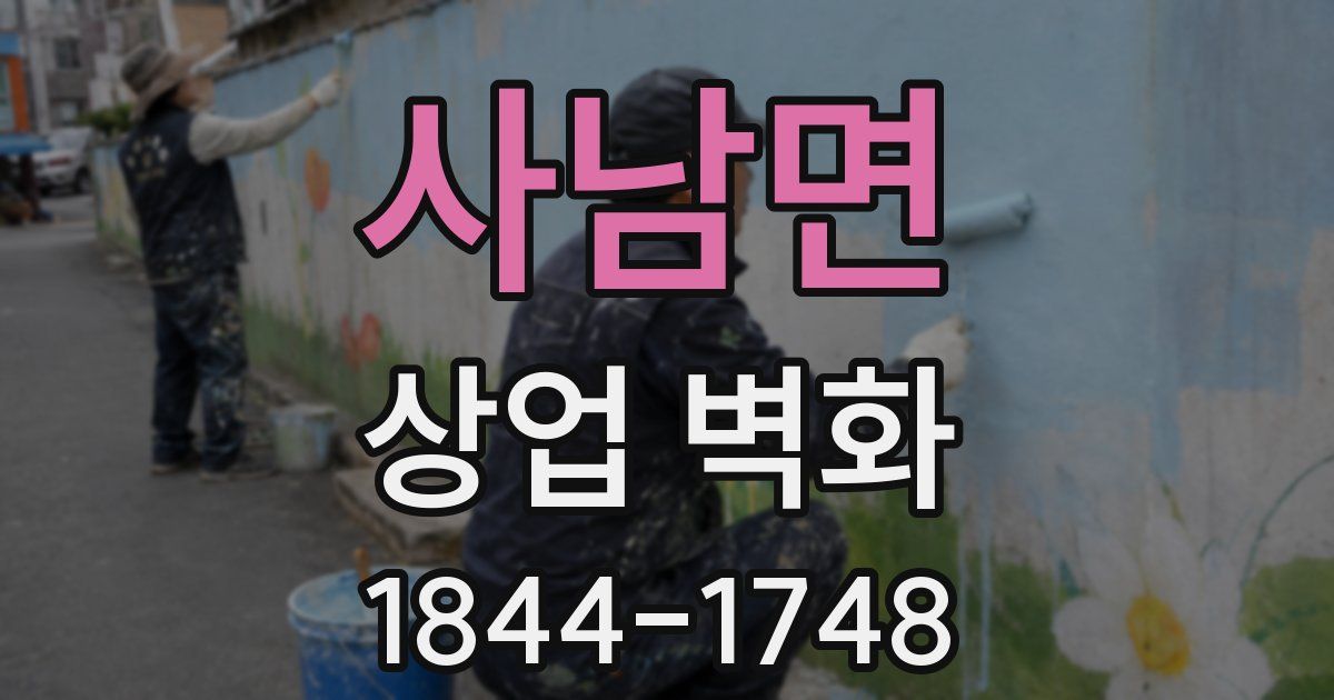 사남면 상업 벽화