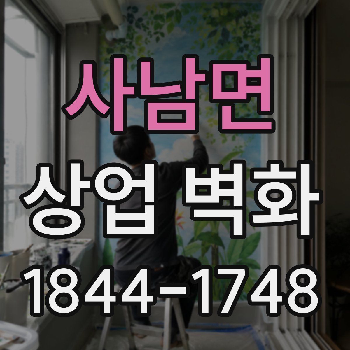 사남면 상업 벽화