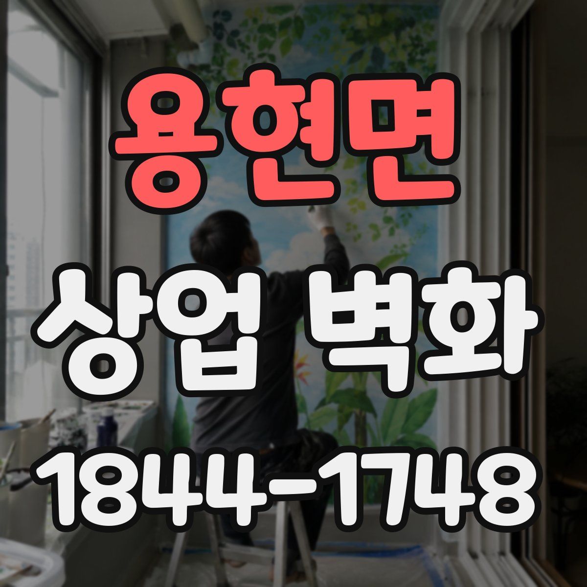 용현면 상업 벽화