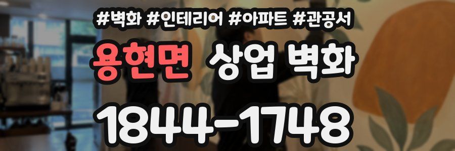 용현면 상업 벽화