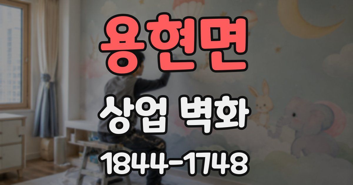 용현면 상업 벽화