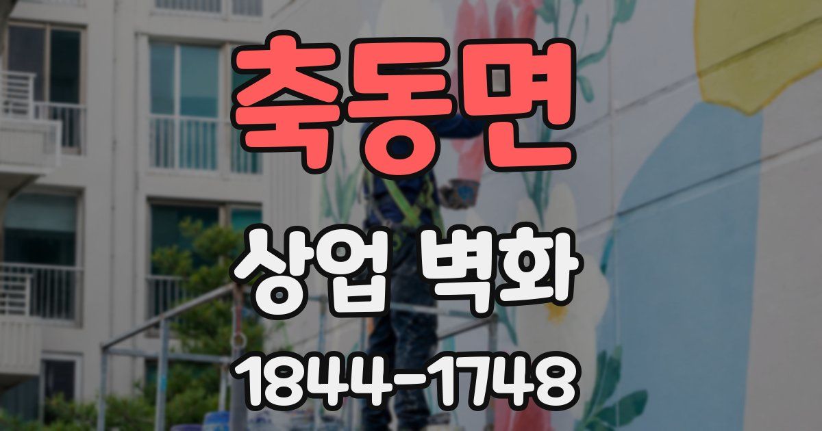 축동면 상업 벽화