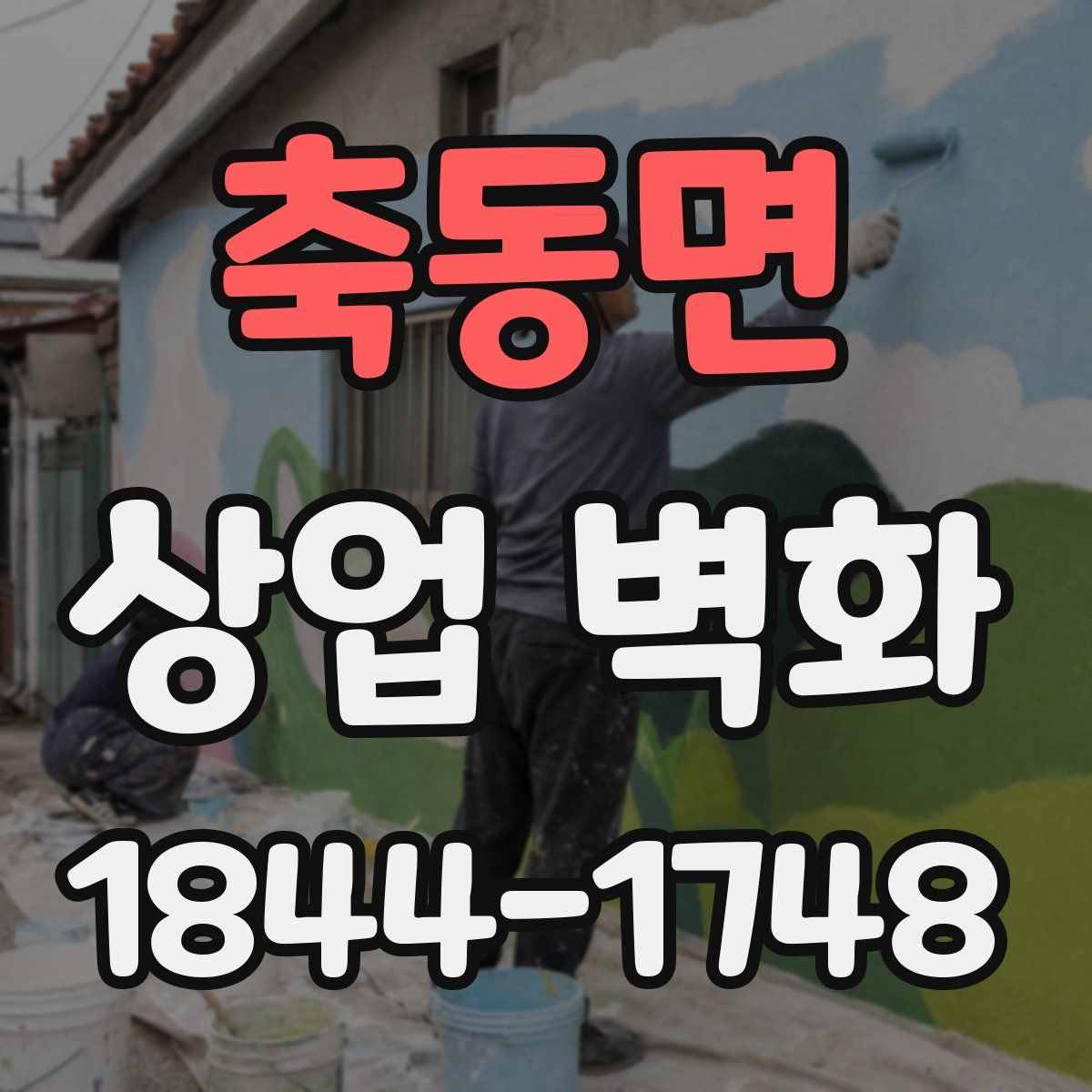 축동면 상업 벽화