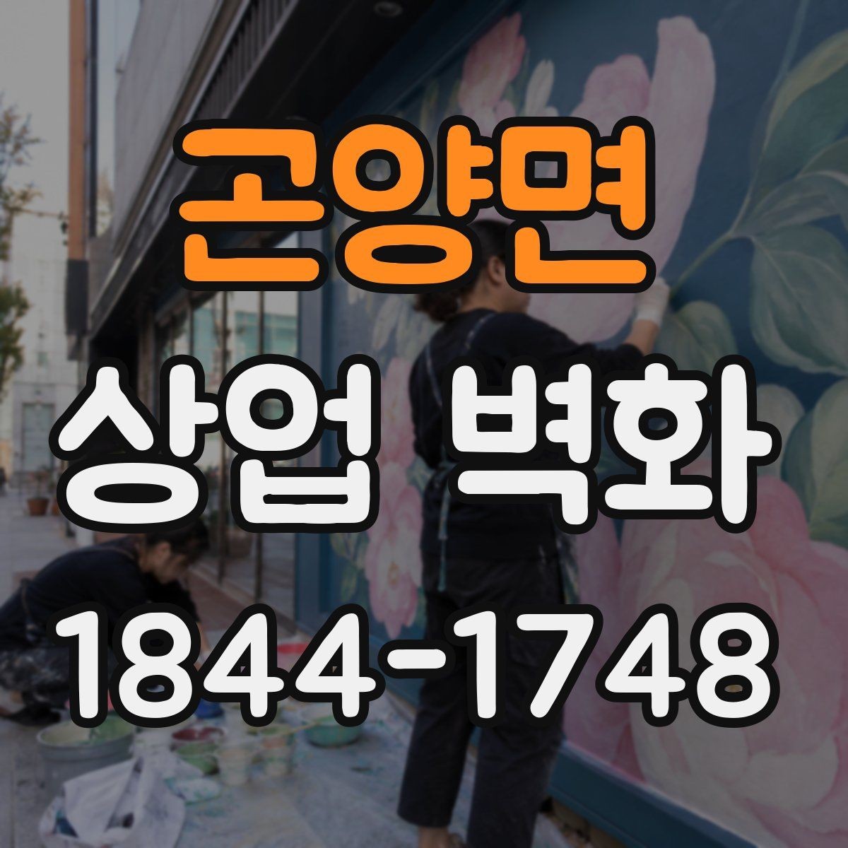 곤양면 상업 벽화 공사 일정과 매장 운영을 맞추는 체크사항