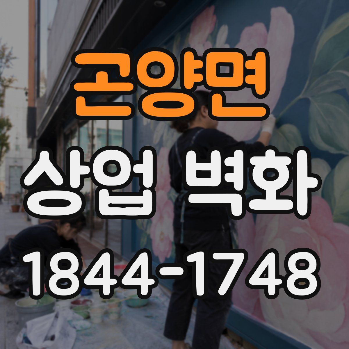 곤양면 상업 벽화