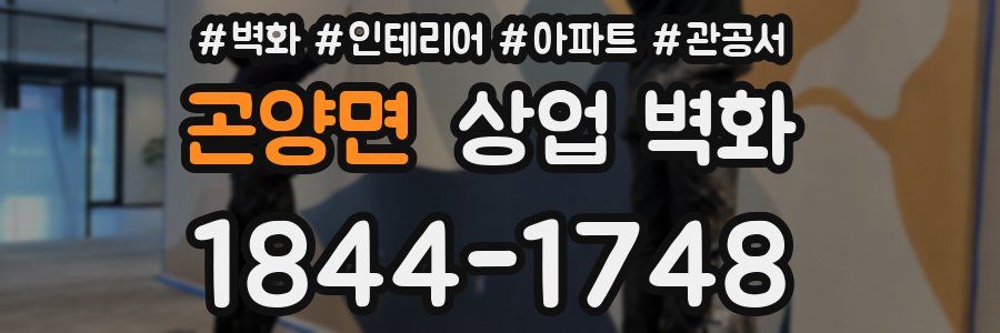 곤양면 상업 벽화